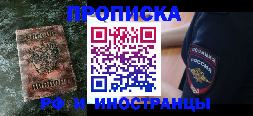 прописка для работы в Курчатове